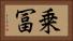 乗冨 Horizontal Portrait