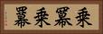 乗冪 Horizontal Portrait
