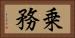 乗務 Horizontal Portrait