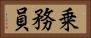 乗務員 Horizontal Portrait