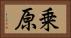 乗原 Horizontal Portrait
