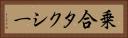 乗合タクシー Horizontal Portrait