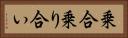 乗合 Horizontal Portrait