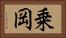 乗岡 Horizontal Portrait