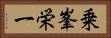 乗峯栄一 Horizontal Portrait
