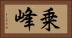 乗峰 Horizontal Portrait