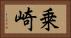 乗崎 Horizontal Portrait