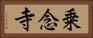 乗念寺 Horizontal Portrait