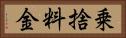 乗捨料金 Horizontal Portrait