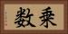乗数 Horizontal Portrait