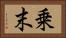 乗末 Horizontal Portrait