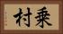 乗村 Horizontal Portrait