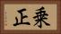乗正 Horizontal Portrait
