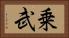 乗武 Horizontal Portrait