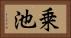 乗池 Horizontal Portrait