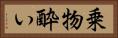 乗物酔い Horizontal Portrait