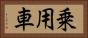 乗用車 Horizontal Portrait