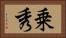 乗秀 Horizontal Portrait