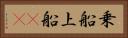 乗船 Horizontal Portrait