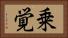乗覚 Horizontal Portrait