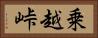乗越峠 Horizontal Portrait