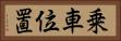 乗車位置 Horizontal Portrait