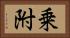 乗附 Horizontal Portrait