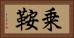 乗鞍 Horizontal Portrait