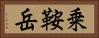 乗鞍岳 Horizontal Portrait