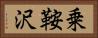 乗鞍沢 Horizontal Portrait
