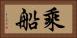 乘船 Horizontal Portrait