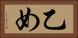 乙め Horizontal Portrait