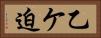 乙ケ迫 Horizontal Portrait