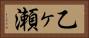 乙ヶ瀬 Horizontal Portrait