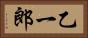 乙一郎 Horizontal Portrait