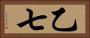 乙七 Horizontal Portrait