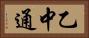 乙中通 Horizontal Portrait