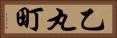 乙丸町 Horizontal Portrait