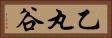 乙丸谷 Horizontal Portrait