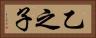 乙之子 Horizontal Portrait