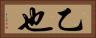 乙也 Horizontal Portrait