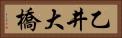 乙井大橋 Horizontal Portrait
