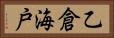 乙倉海戸 Horizontal Portrait