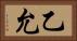 乙允 Horizontal Portrait