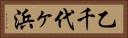 乙千代ヶ浜 Horizontal Portrait