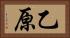 乙原 Horizontal Portrait