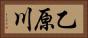 乙原川 Horizontal Portrait