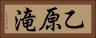 乙原滝 Horizontal Portrait