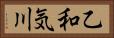 乙和気川 Horizontal Portrait