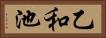 乙和池 Horizontal Portrait